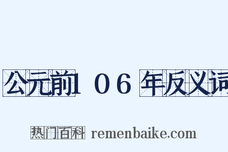 公元前106年反义词是什么意思的图片